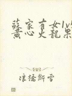 苏家有女1v5黄心火龙果