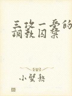 三攻一受的3p调教囚禁