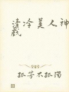 清冷美人神奇游戏