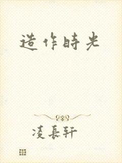 造作时光