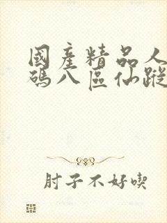 国产精品人妻无码八区仙踪林