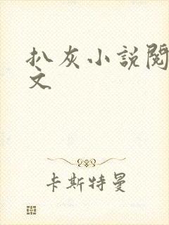 扒灰小说阅读全文