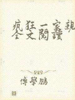 疯狂一家亲徐海全文阅读