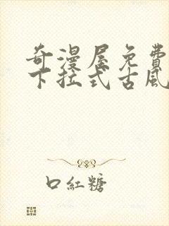 奇漫屋免费漫画下拉式古风漫下载