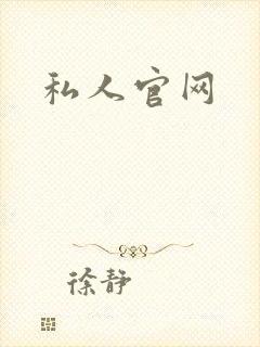 私人官网