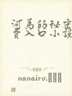 河马的秘密河免费入口小说