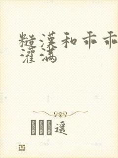 糙汉和乖乖女H灌满