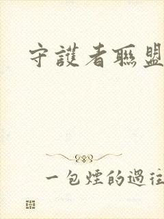 守护者联盟下载