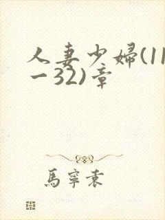 人妻少妇(11一32)章