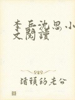 李兵沈思小说全文阅读