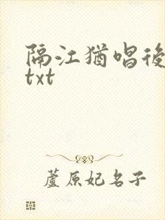 隔江犹唱后庭花txt