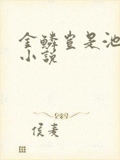 金鳞岂是池中物小说