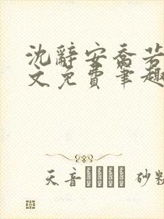 沈辞安乔若兮全文免费笔趣阁