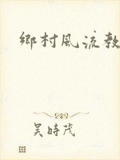乡村风流教师