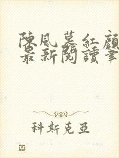 陈风慕红颜全文最新阅读笔趣