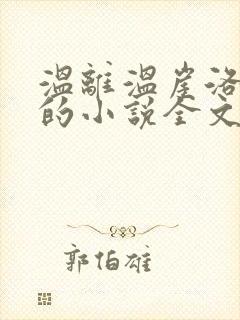 温离温崖洛灵犀的小说全文免费阅读