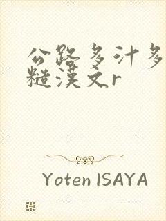 公路多汁多肉的糙汉文r