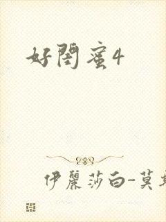 好闺蜜4