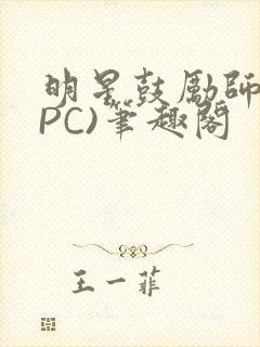 明星鼓励师(NPC)笔趣阁