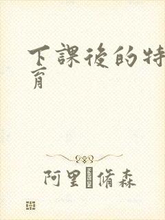 下课后的特殊教育