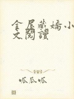 金屋藏娇小说全文阅读