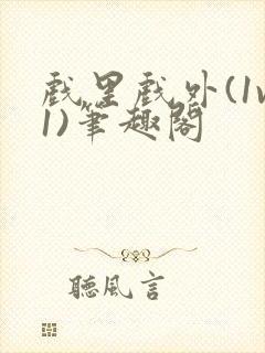 戏里戏外(1v1)笔趣阁