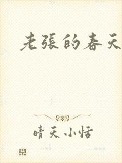 老张的春天