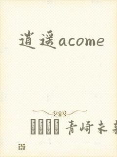 逍遥acome