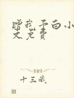 赠我予白小说全文免费