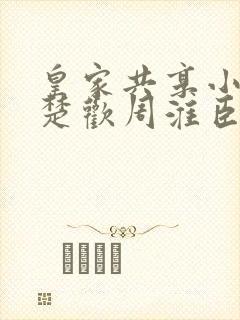 皇家共享小公主楚欢周淮臣