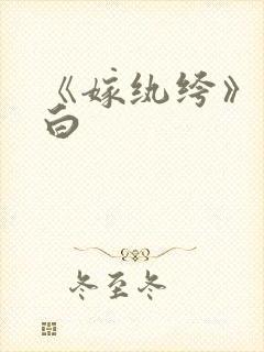 《嫁纨绔》墨书白