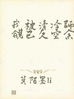我被清冷师兄觊觎已久空余恨