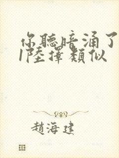 你听暗涌了1v1陆择类似