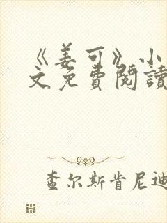 《姜可》小说全文免费阅读