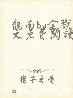 观南by余戮全文免费阅读笔趣阁