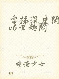 电梯深度开发1v6笔趣阁