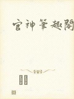 官神笔趣阁