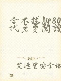 合不拢脚80年代免费阅读笔趣阁