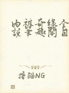 内裤奇缘全本小说笔趣阁目录