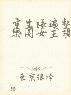 重生睡遍整个娱乐圈女主视角