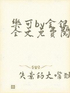 乐可by金银花全文免费阅读笔趣阁小说