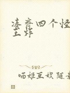 凑齐四个怪可以王炸