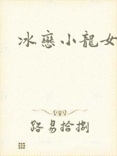 冰恋小龙女
