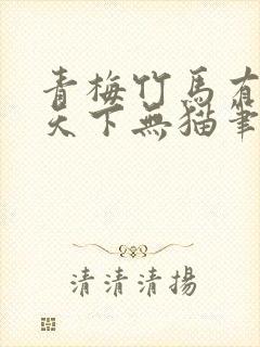 青梅竹马有时尽天下无猫笔趣阁