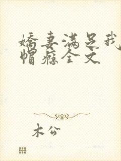 娇妻满足我的绿帽瘾全文