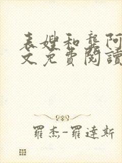 表嫂和龚阿姨全文免费阅读笔趣阁