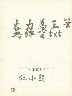 火力为王笔趣阁无弹窗txt