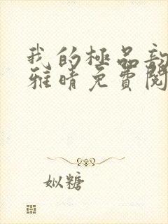 我的极品韵母苏雅晴免费阅读