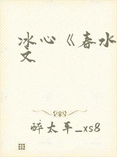 冰心《春水》原文