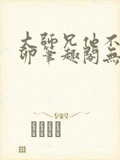 大师兄他不停产卵笔趣阁无弹窗